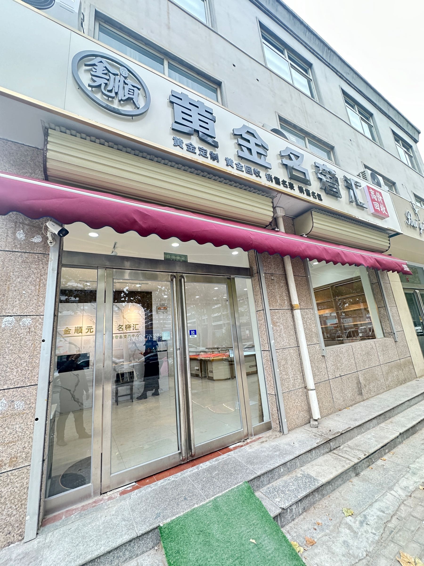 金顺元黄金名奢汇黄金回收定制