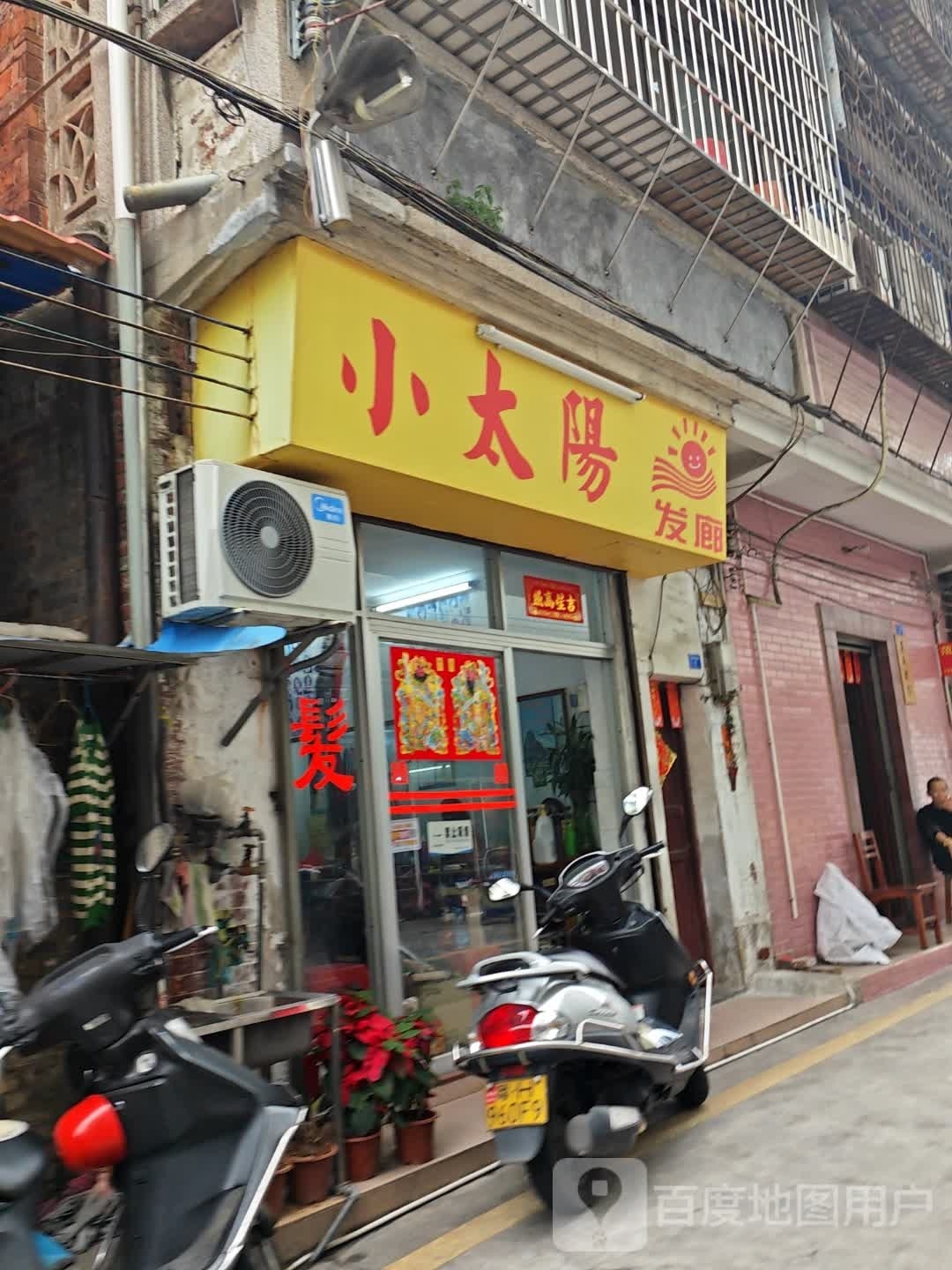 小太阳发廊
