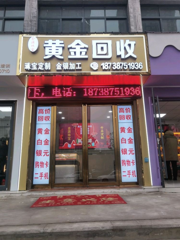 金源黄金回收