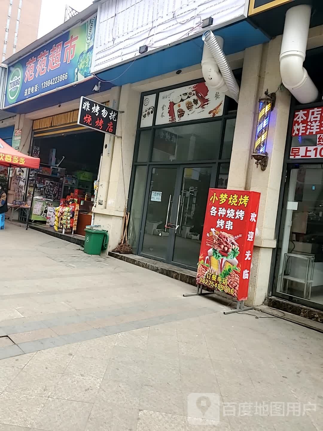 范幻超市