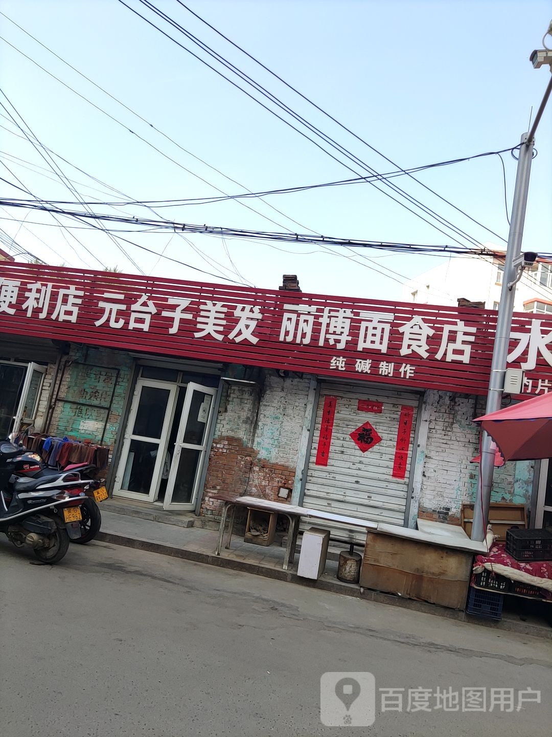 元台子理发厅