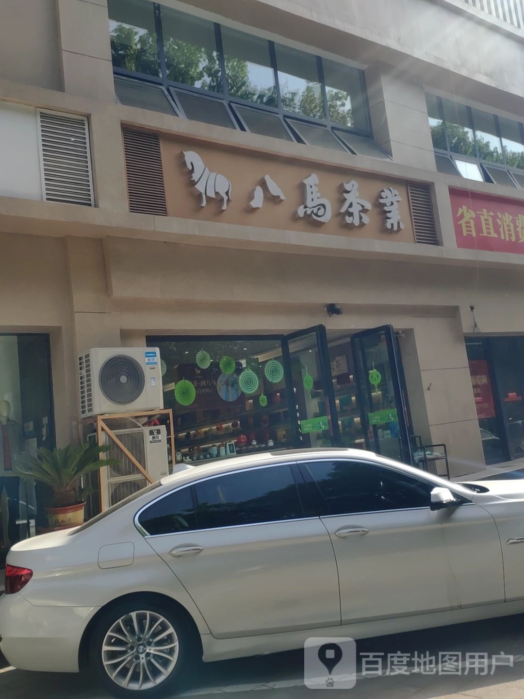 八马茶业(黄河路店)