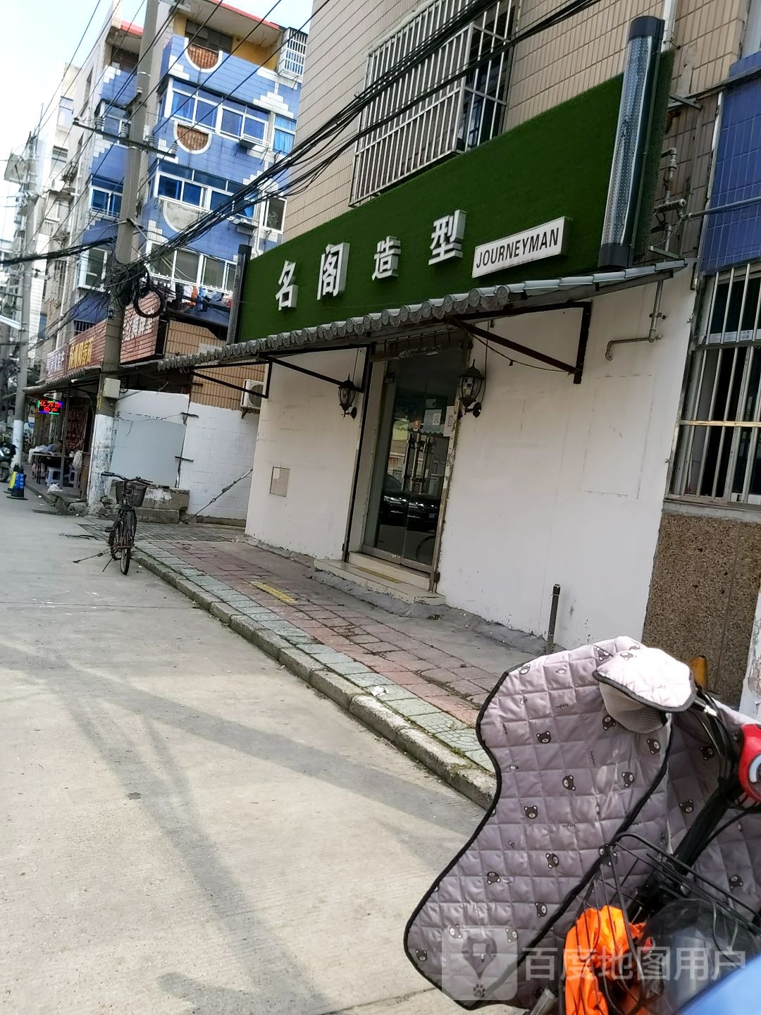 百阁造型(淮海路大梅家巷店)