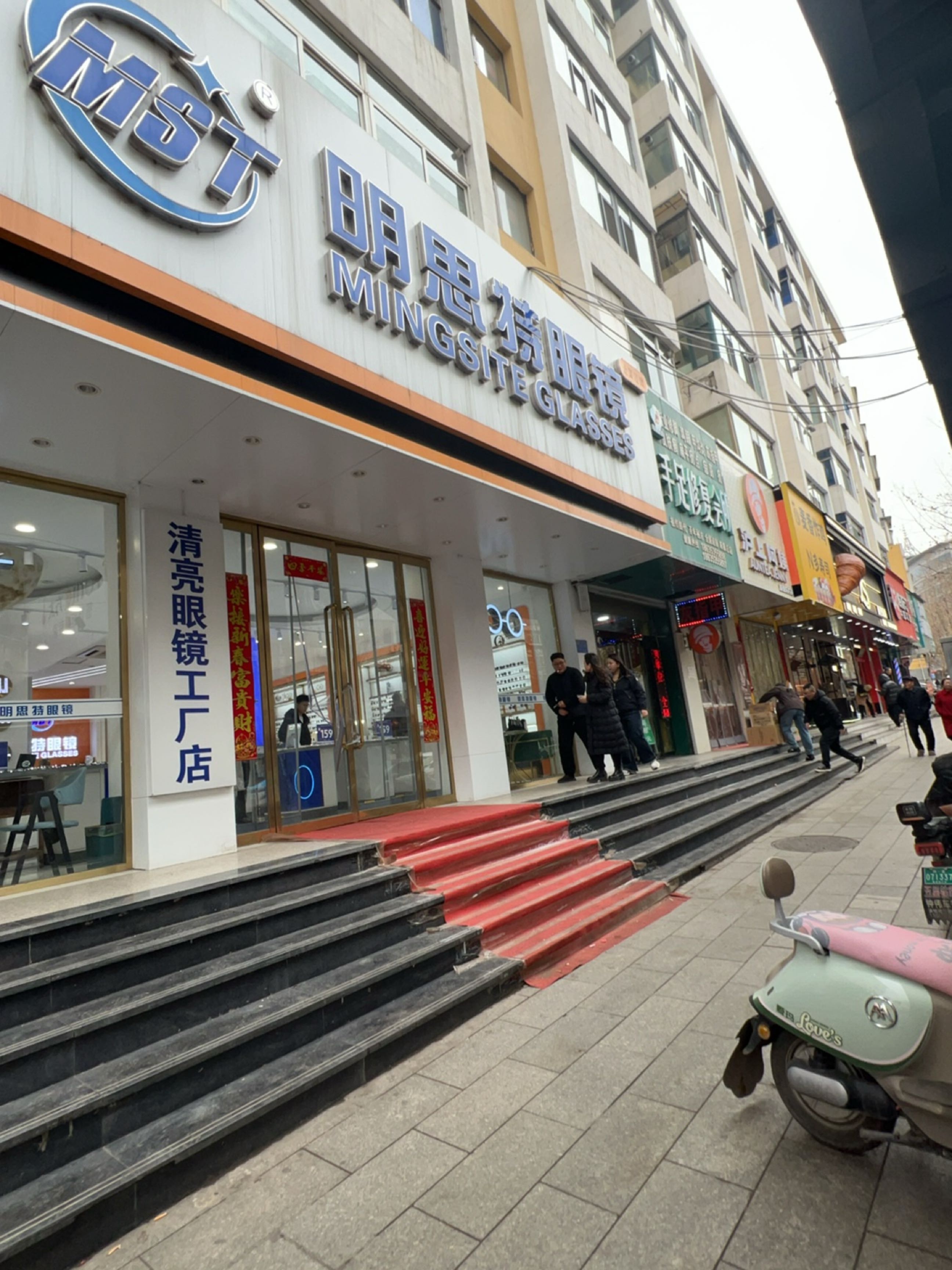 清亮明思特眼镜(矿一中店)