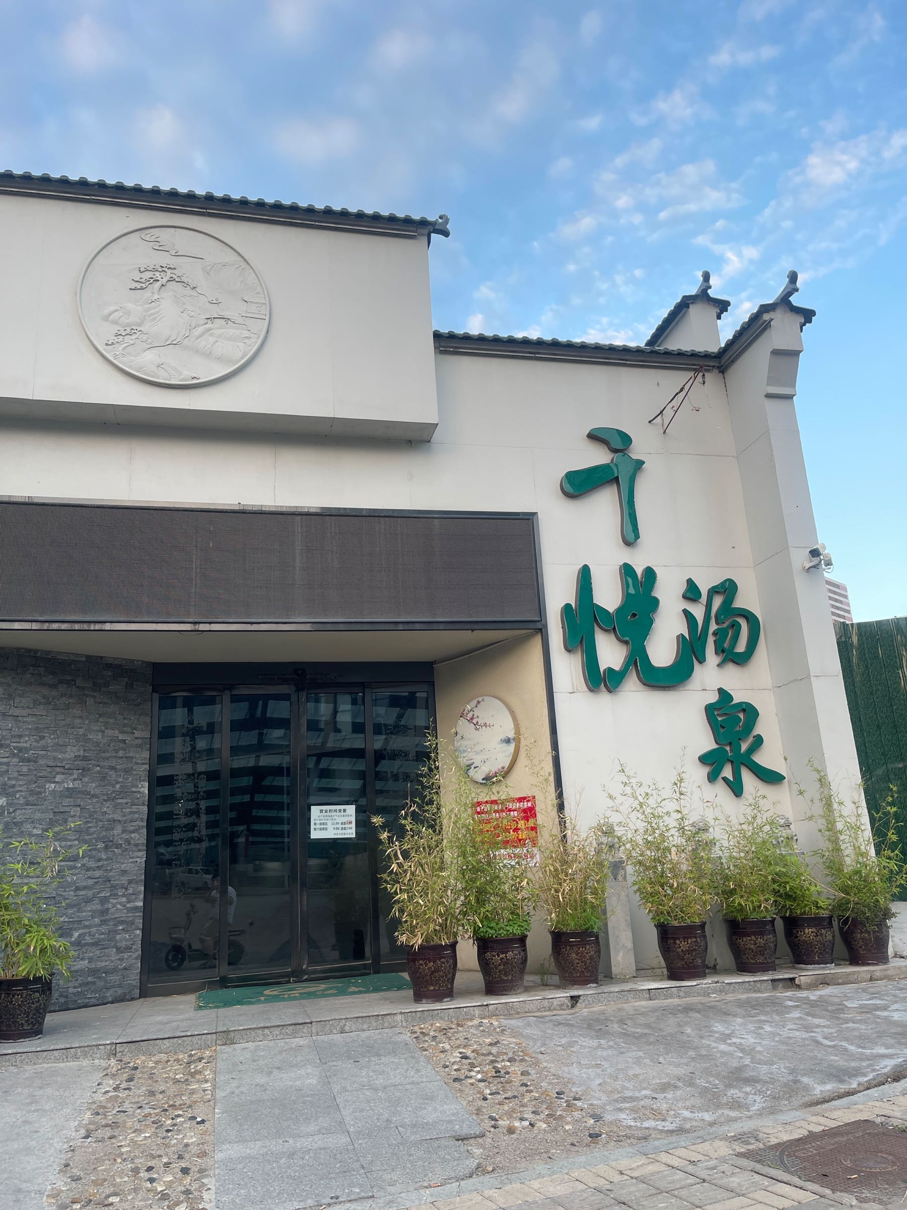 千悦汤泉(太原南站店)