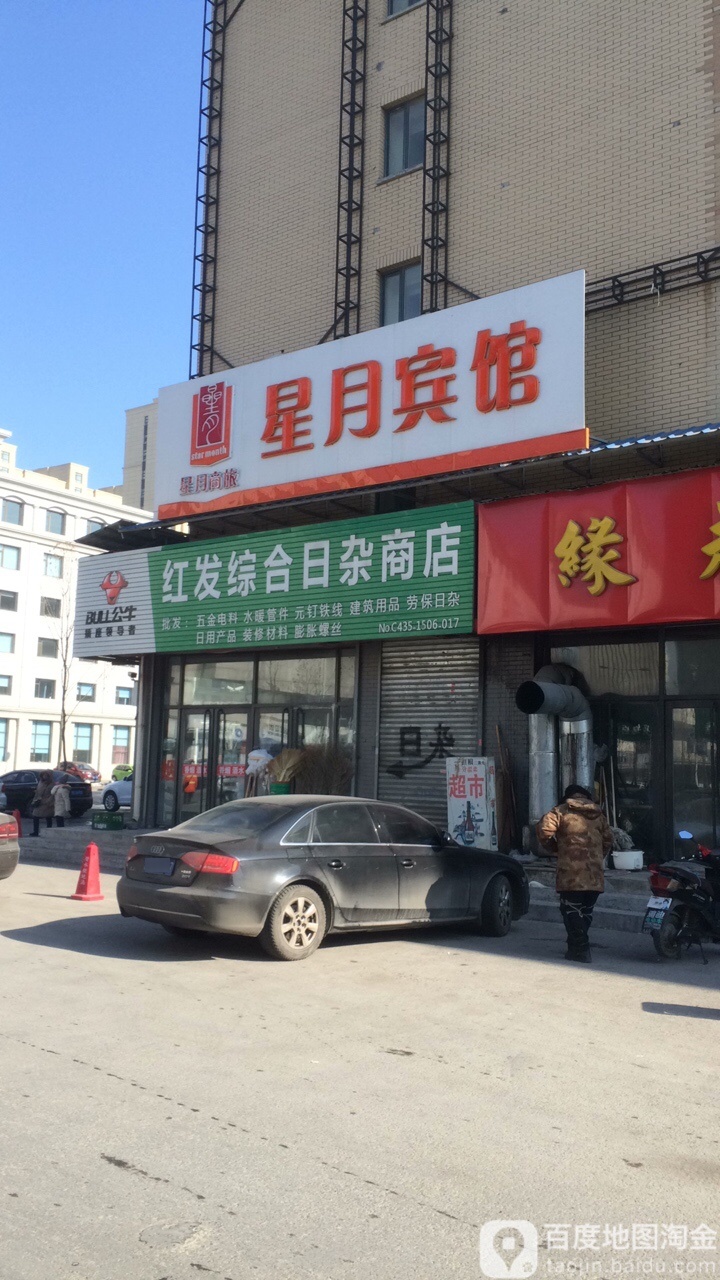 红发综合日杂商店