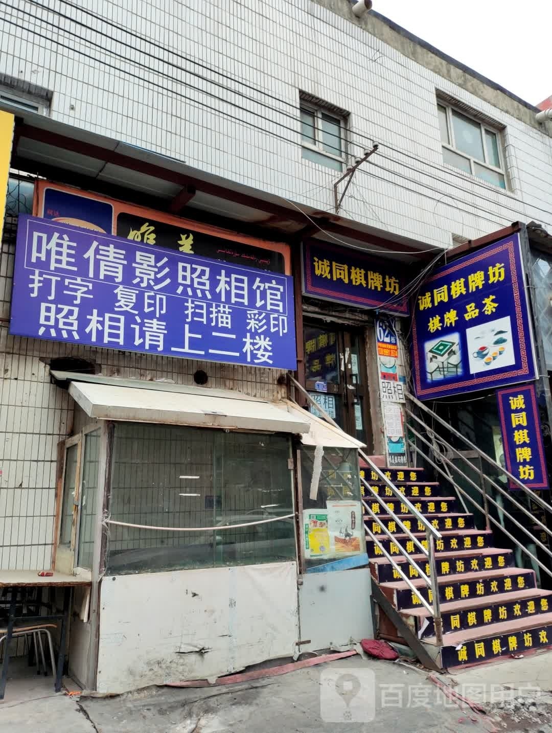 诚同棋牌坊