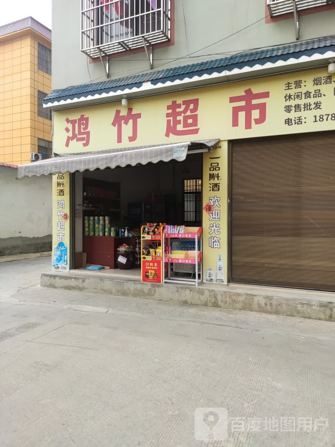 鸿竹超市