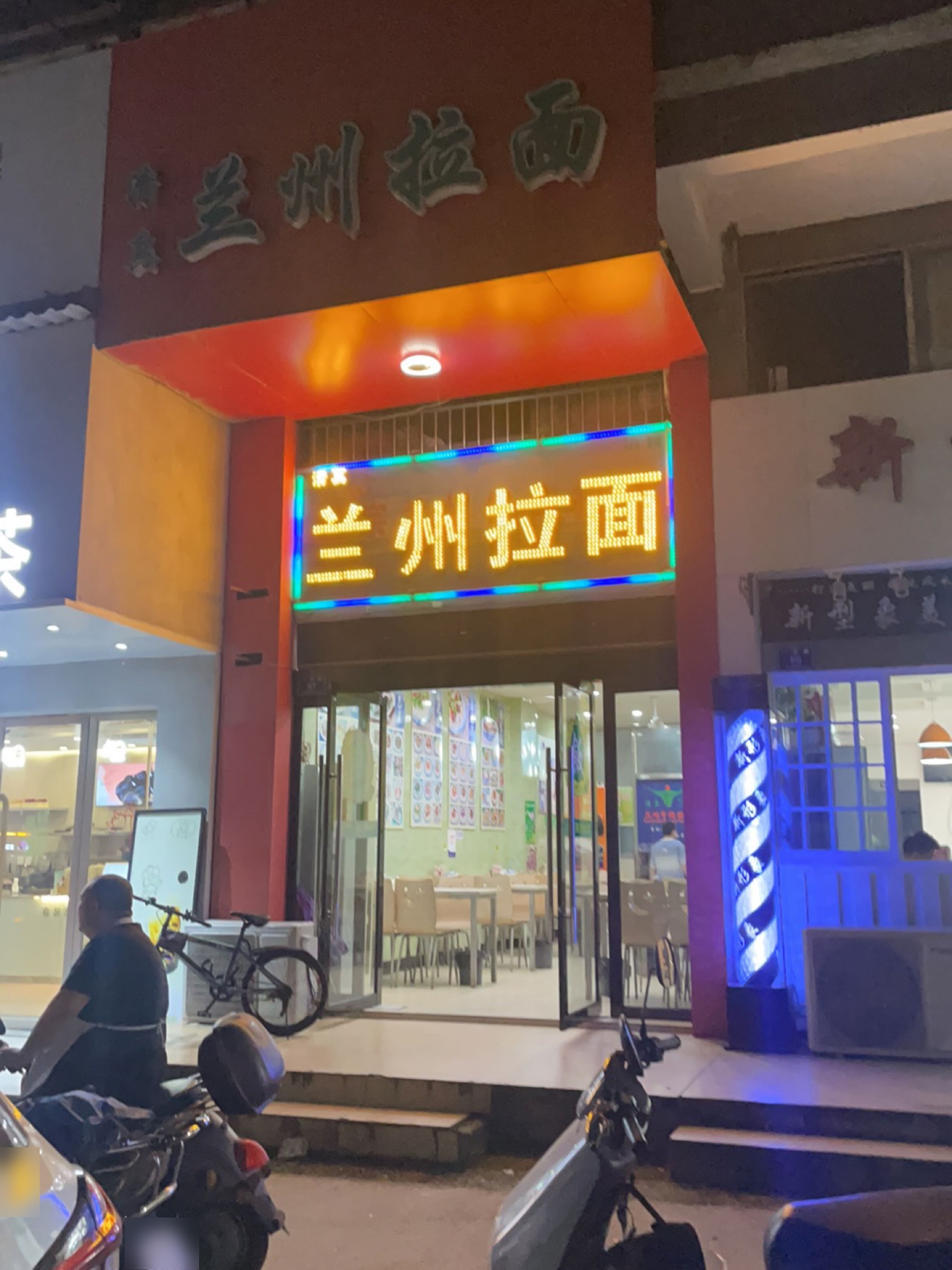 清真兰州拉面(荣翔庭院店)