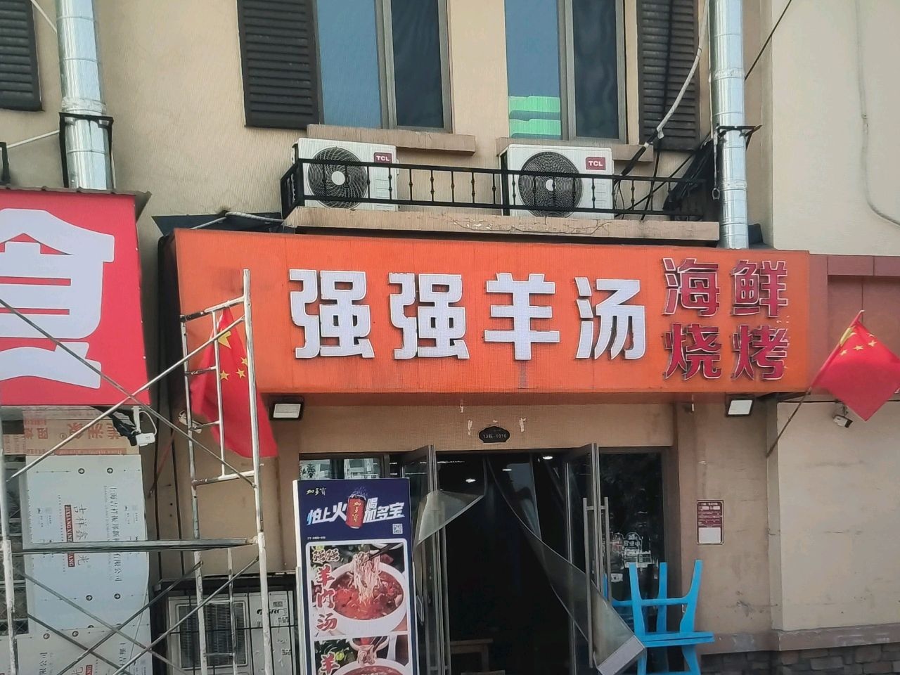 强强羊汤海鲜烧烤