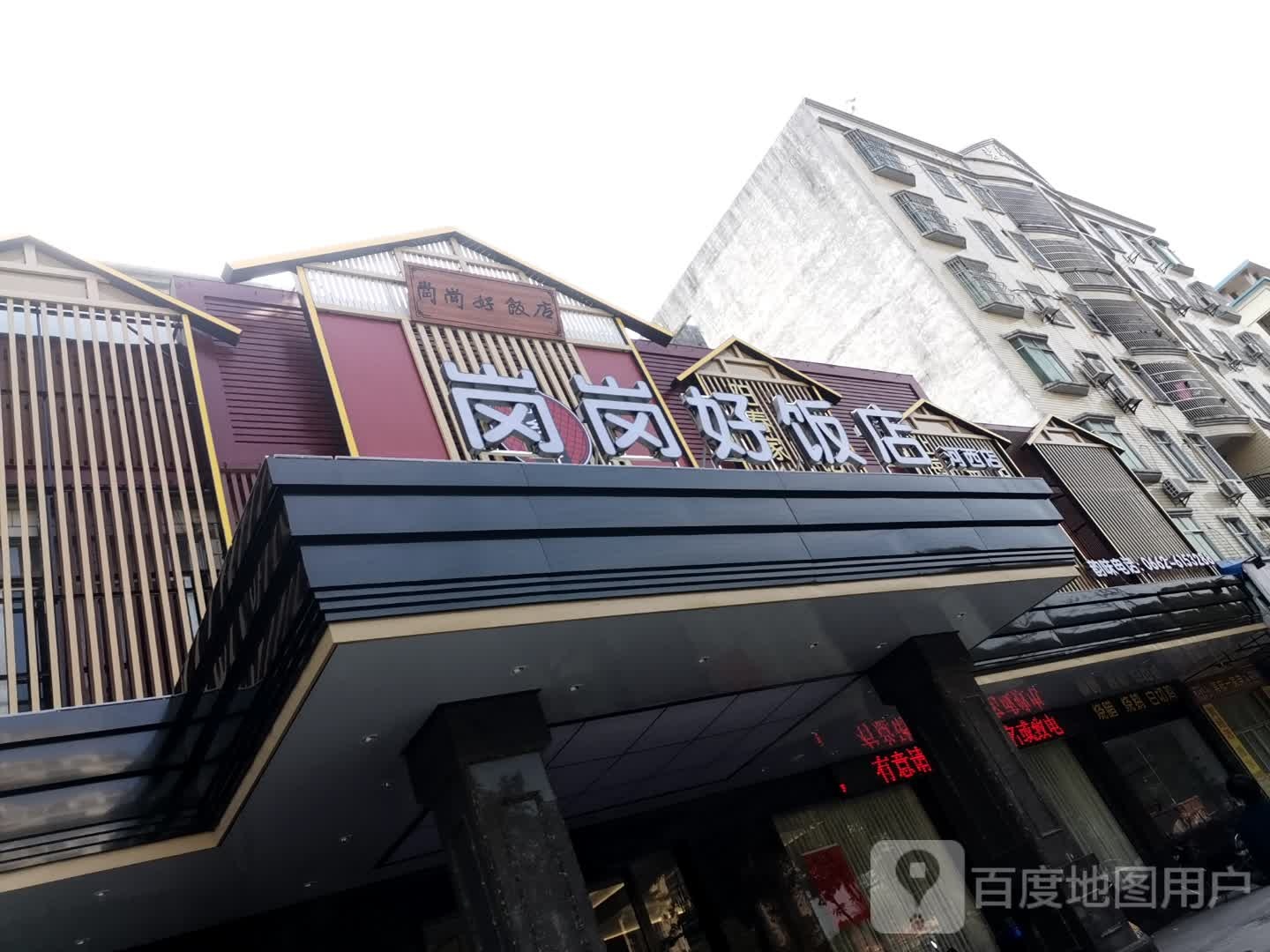 岗岗好饭店(河西店)