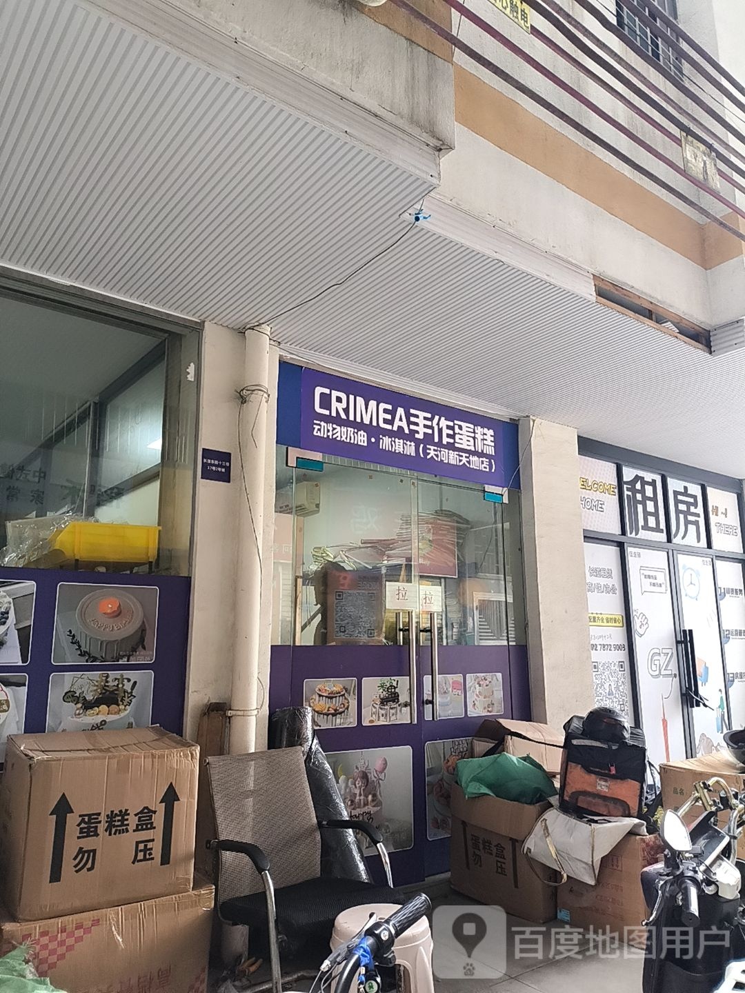 CRIMEA手作蛋糕·动物奶油·冰淇林(天河新天地店)