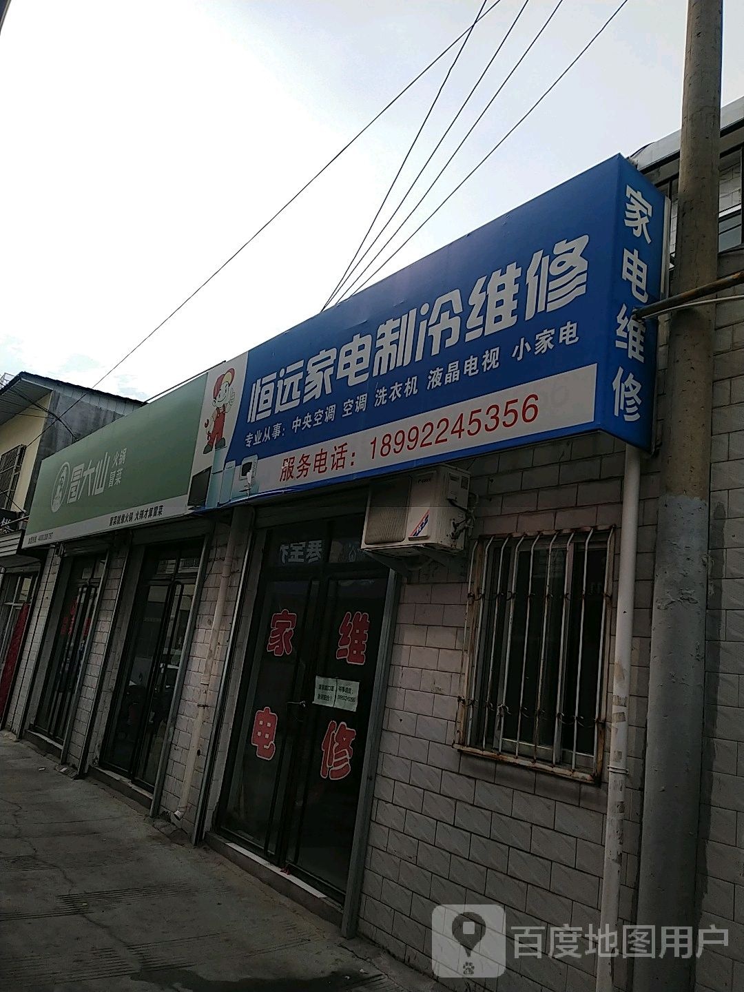 恒远家店制冷维修(八狮下巷)