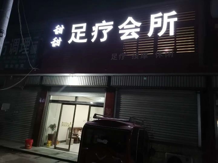 甜甜足疗会所