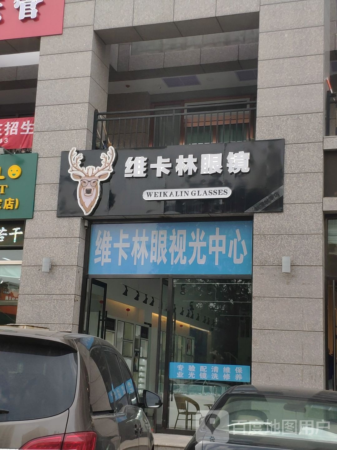 维卡林眼镜(凯德世家店)
