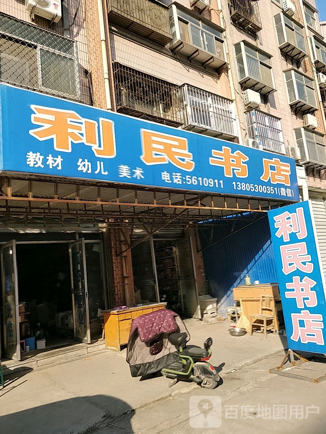 利民书店(双河路店)