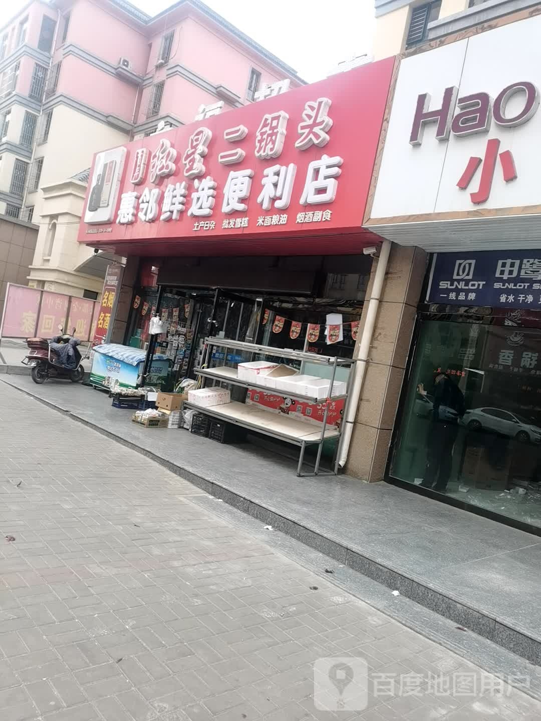 惠邻鲜选时便利店