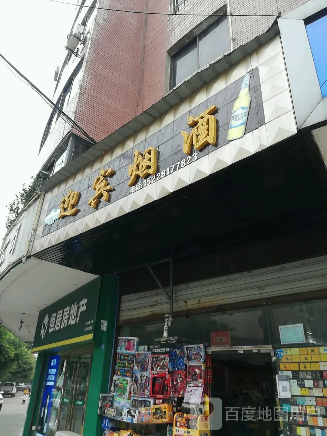 迎宾烟酒(建设路店)