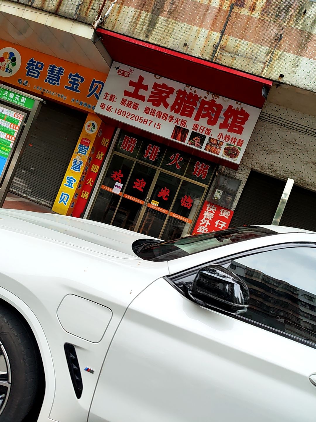 土家腊肉馆(曙光东路店)