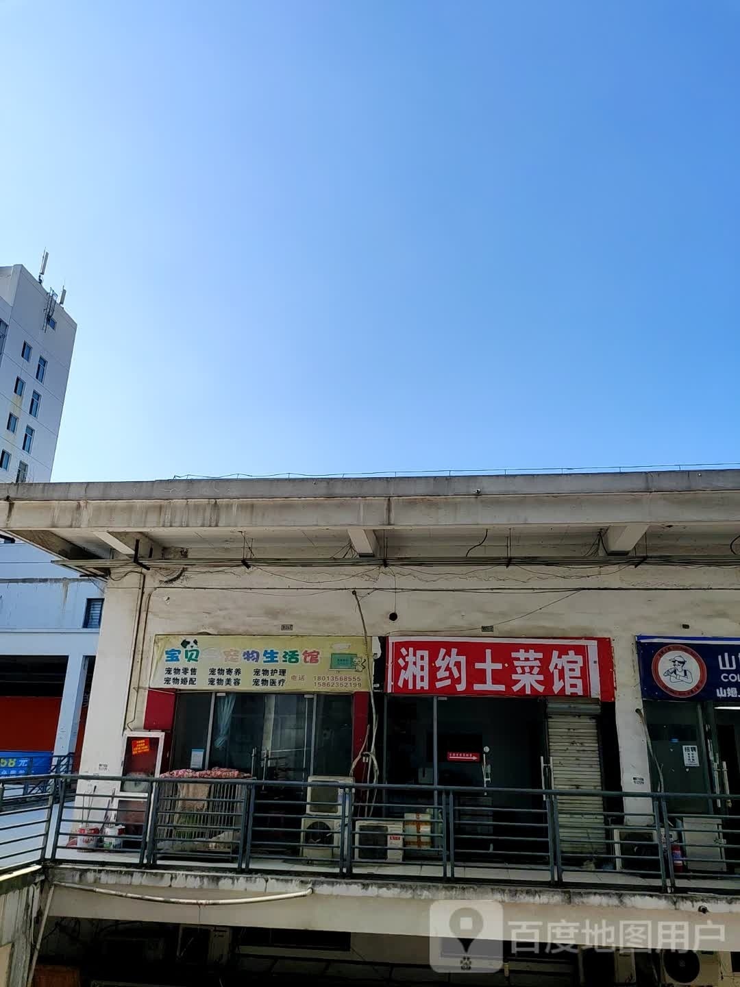 湘约土菜馆
