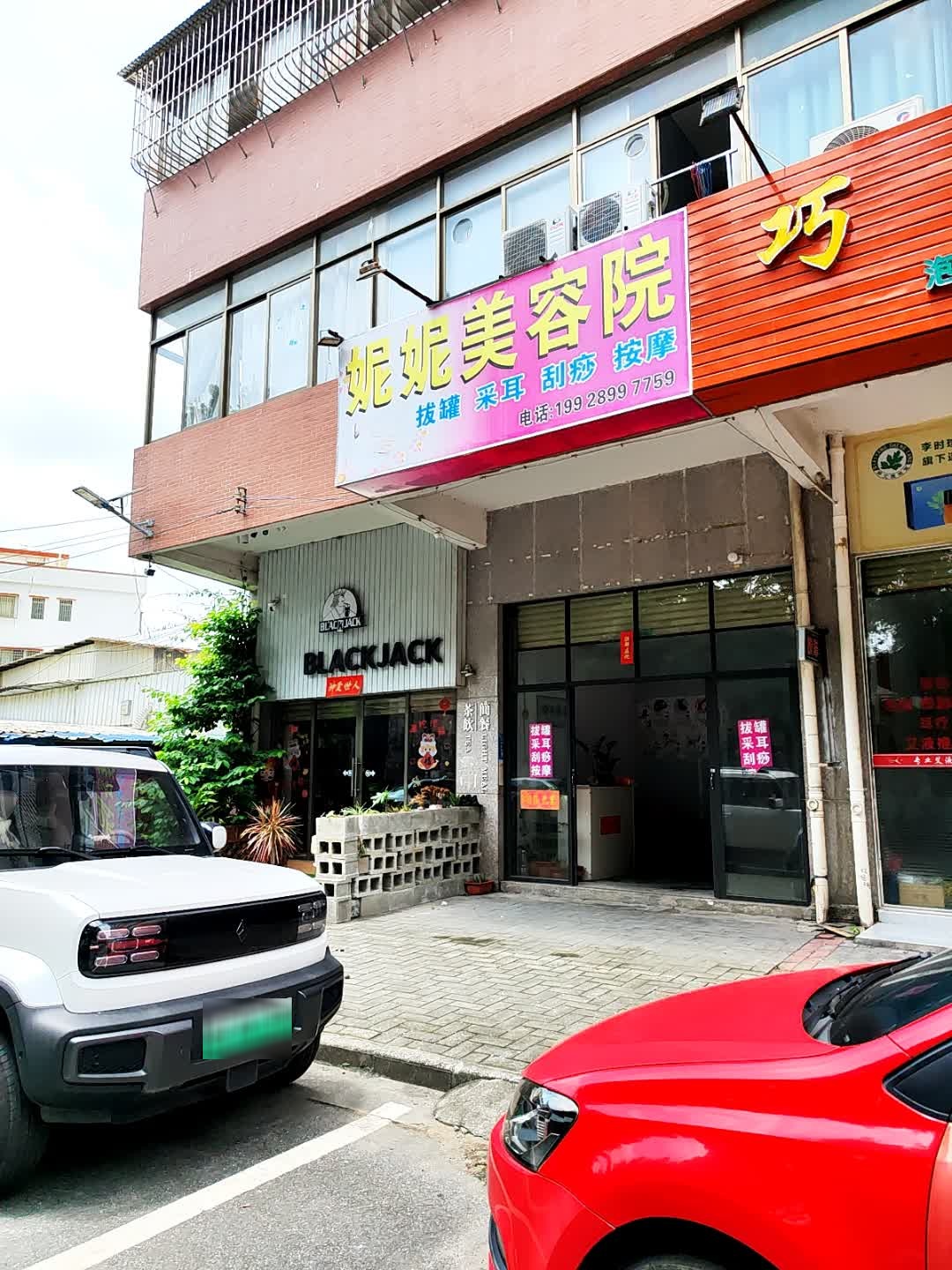 妮妮美容院