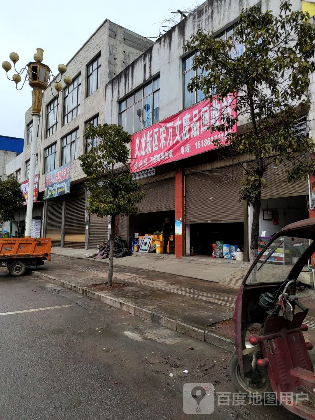 义龙新区宋万文废品回收站