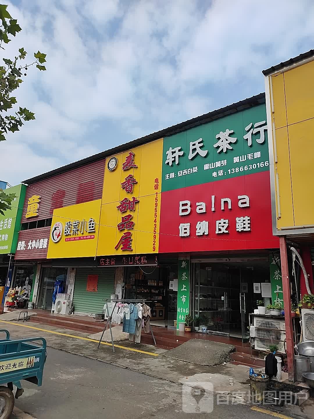 麦香甜品店