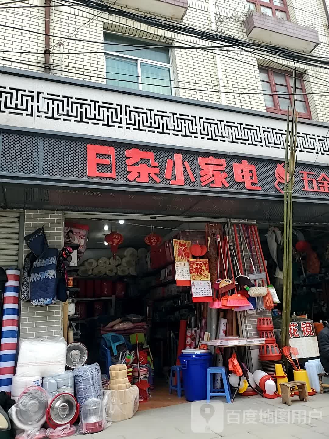 日杂小家电