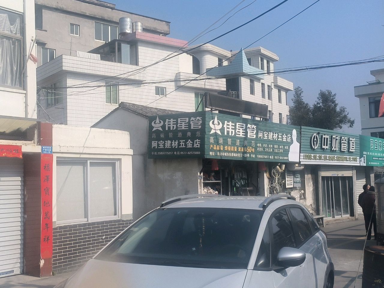 阿宝建材五金店
