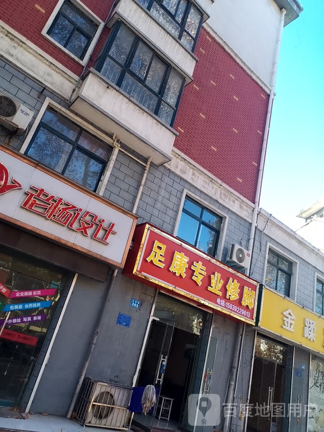 足康专业脚修(山城路店)