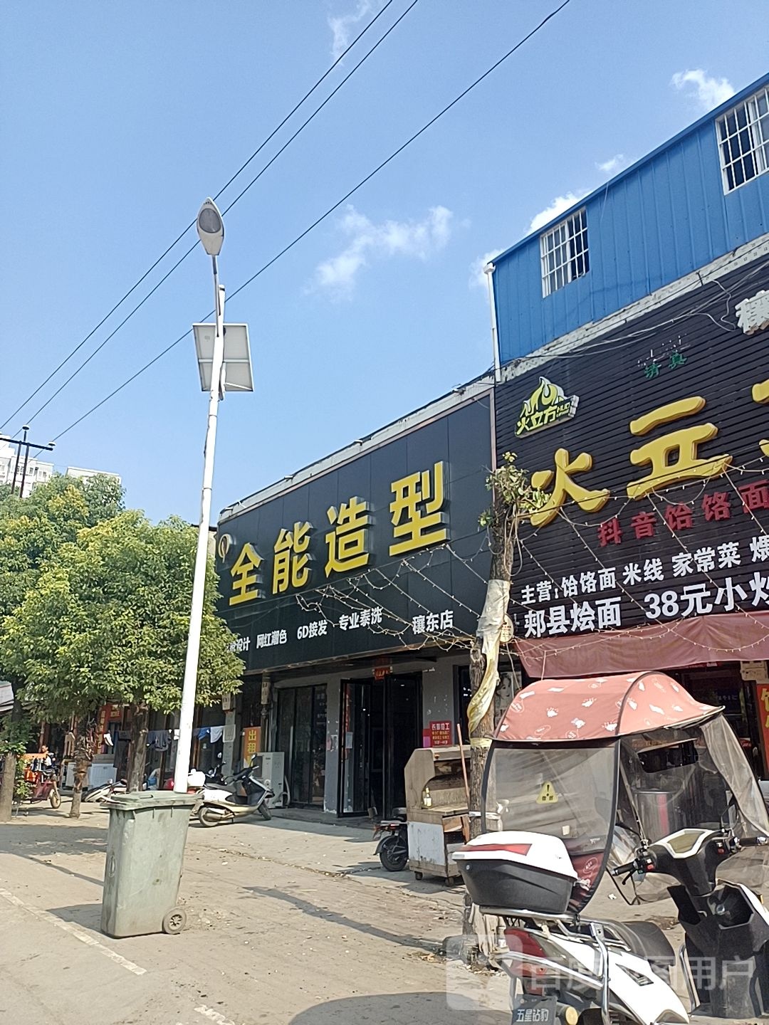 邓州市穰东镇全能造型(穰东店)