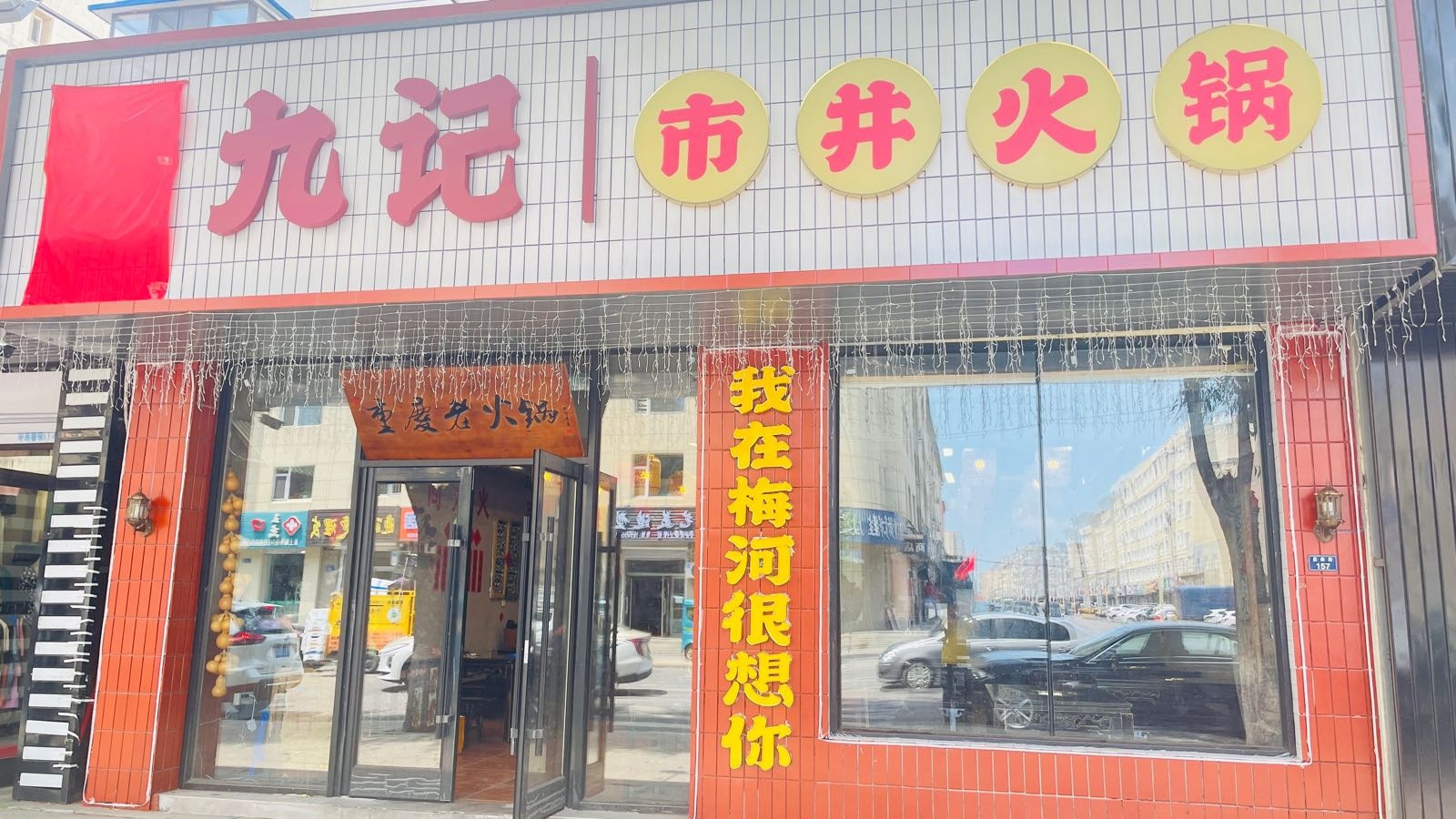 谭九记市井火锅