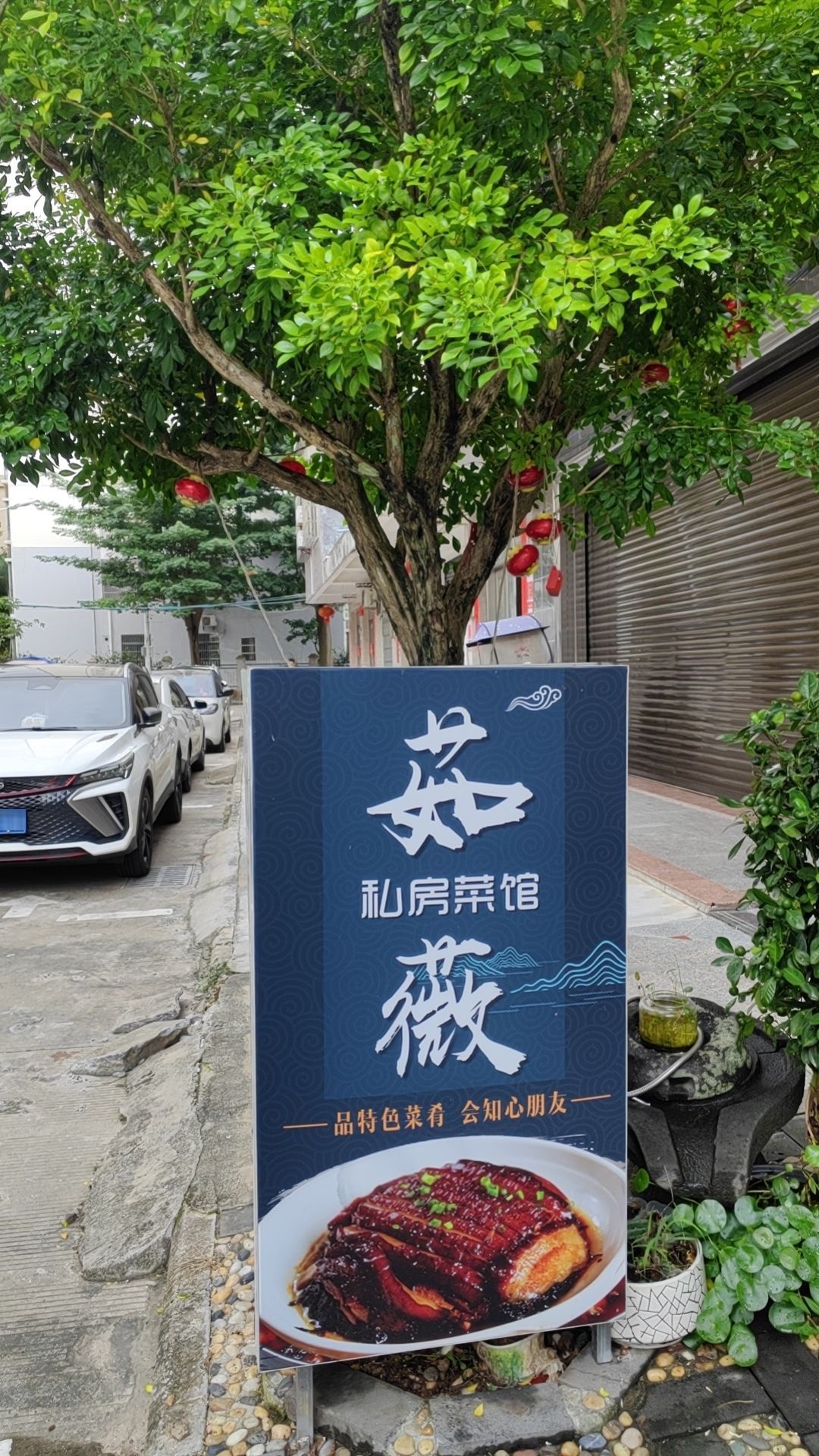 茹薇私房菜馆