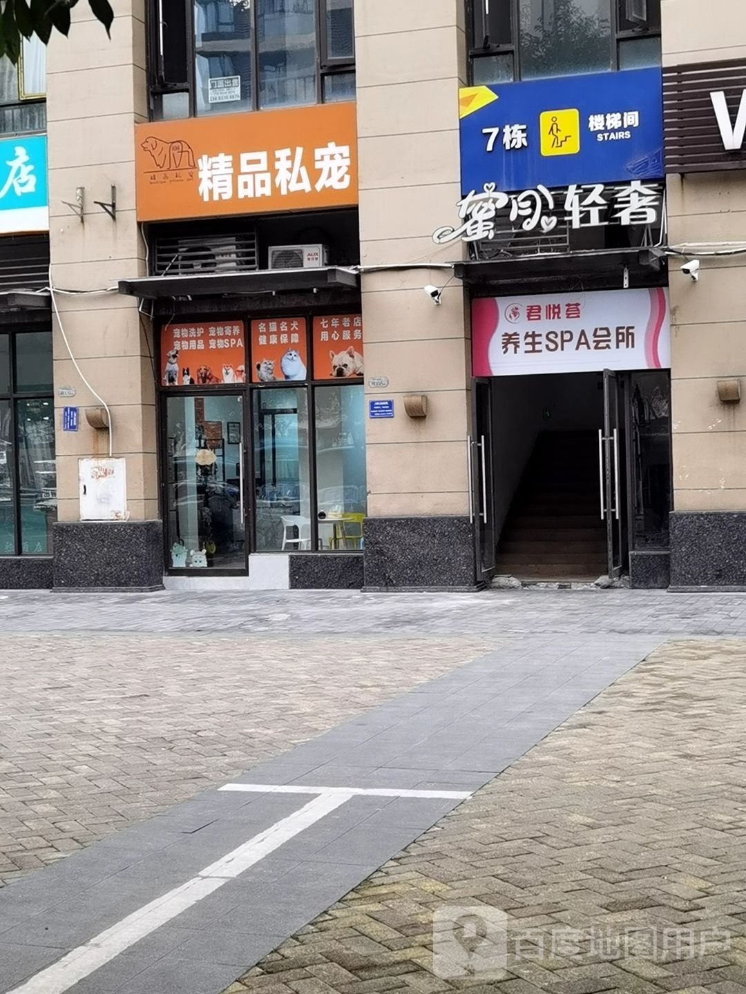 君悦荟养生SPA会所