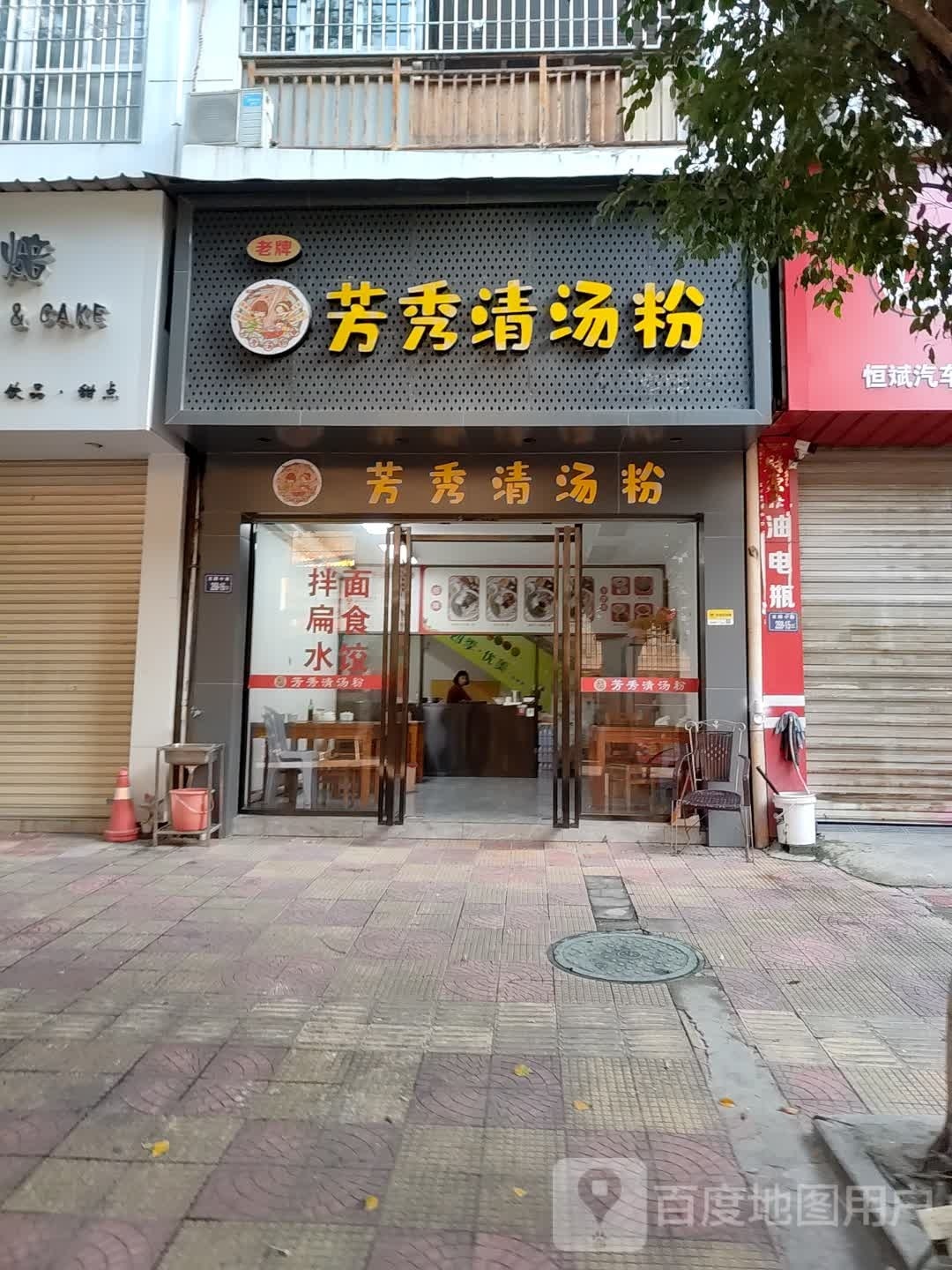 芳秀清汤粉(恒亿豪园店)