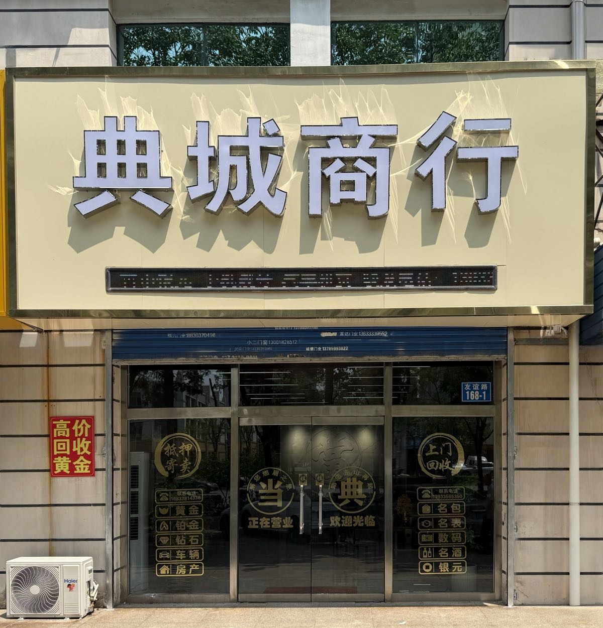 典城商行·回收黄金奢侈品(友谊路店)