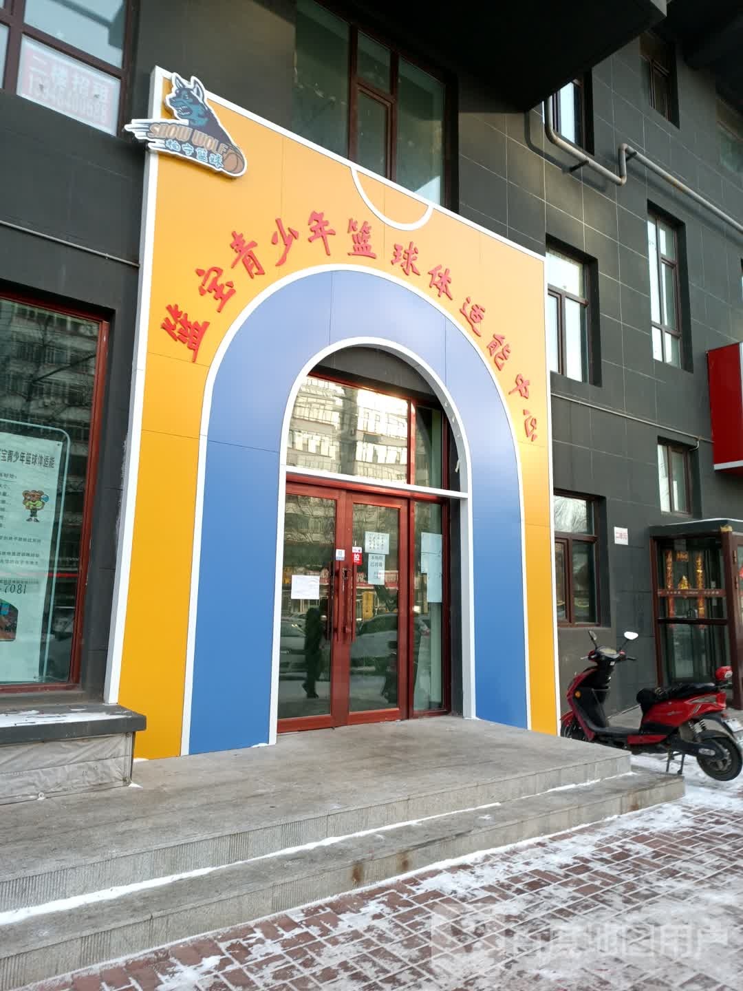 篮宝青少年篮球体适能中心