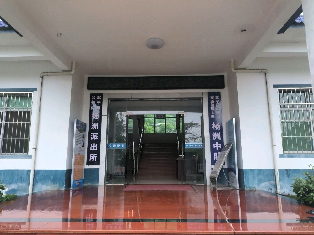 武宁县公安局杨洲派出所