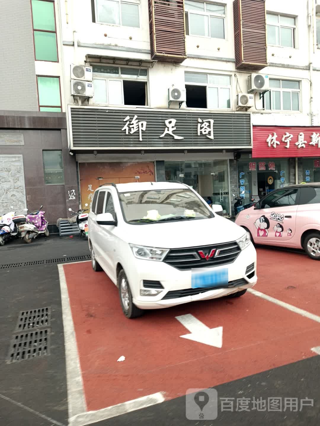御足阁
