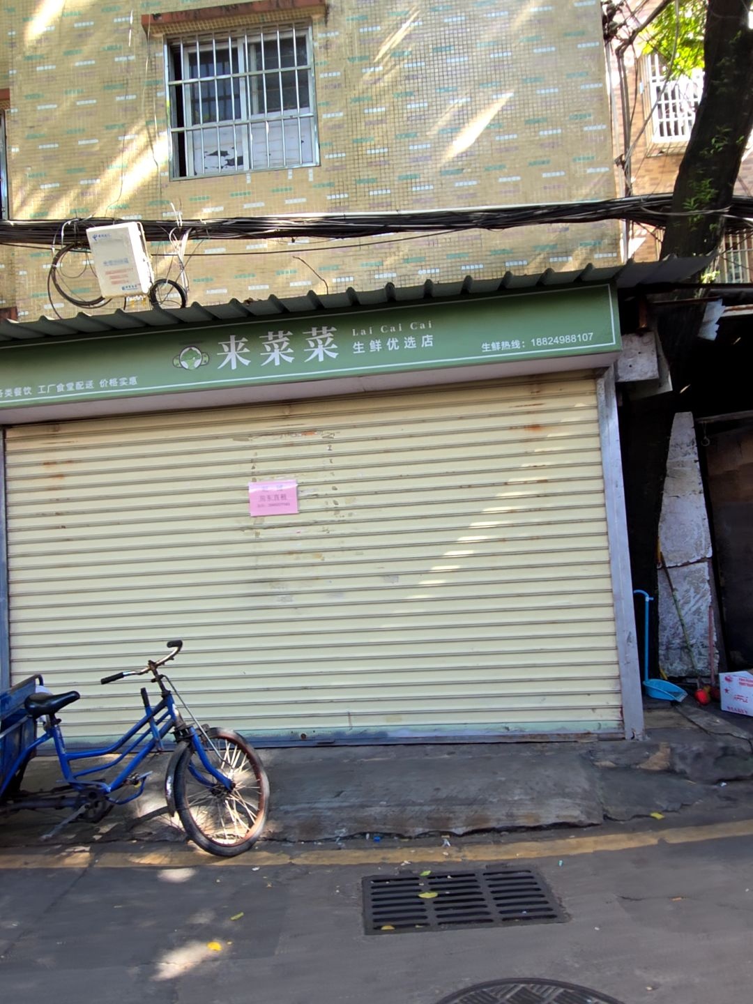 来菜菜生鲜优选店