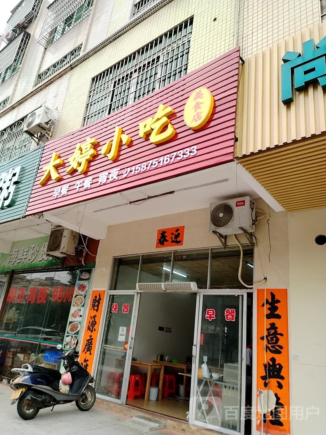 大婷小吃美食店