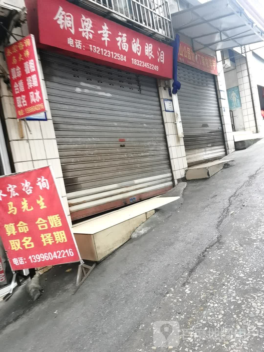 铜梁幸福德眼泪