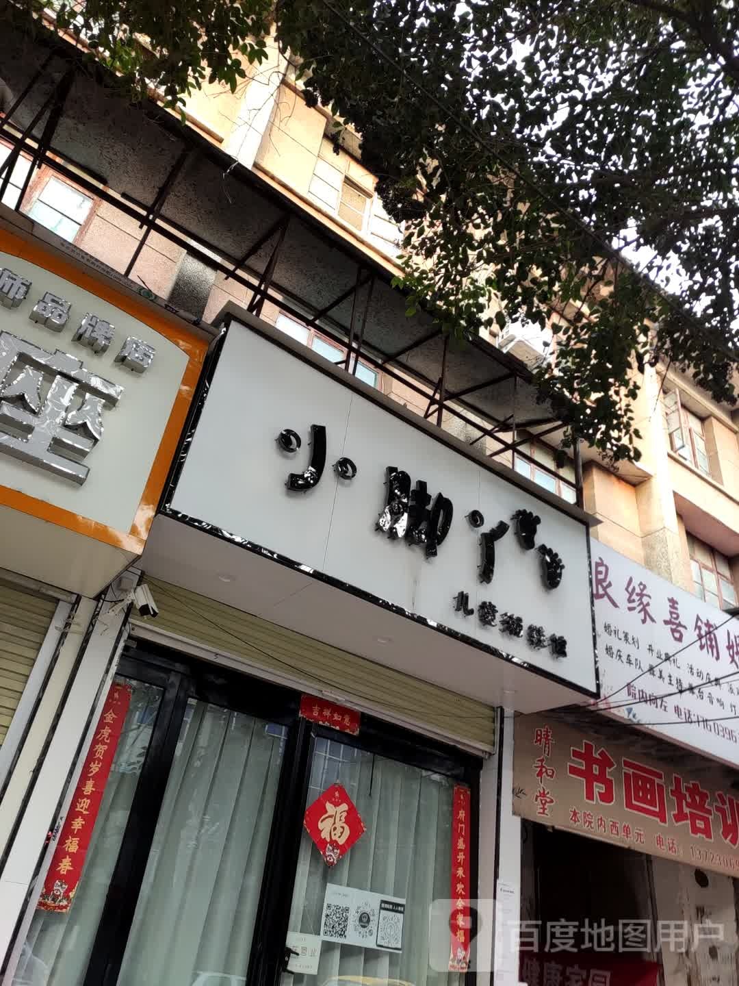 上蔡县小脚丫(南大街店)