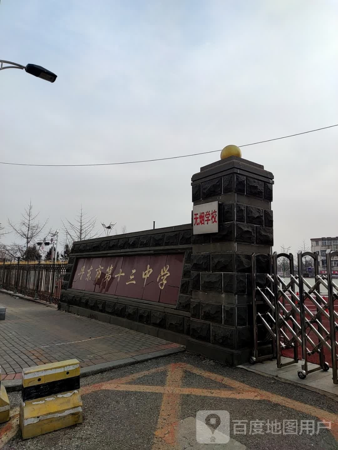 丹东市第十三中学