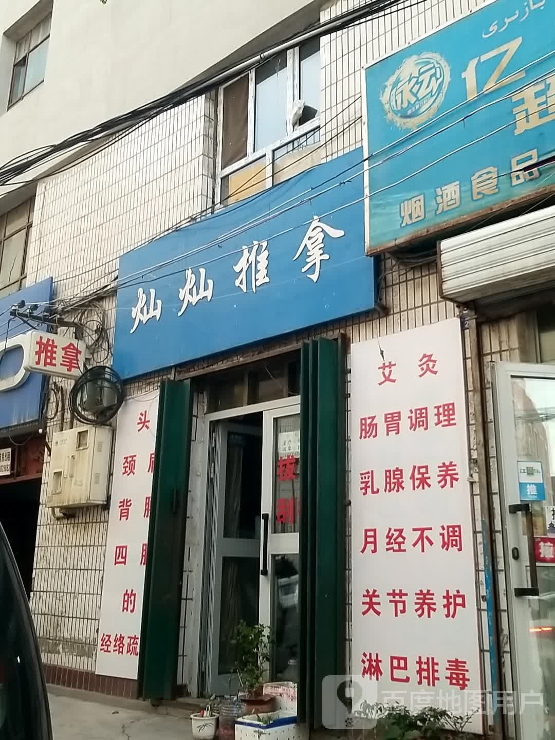 灿灿氏推拿