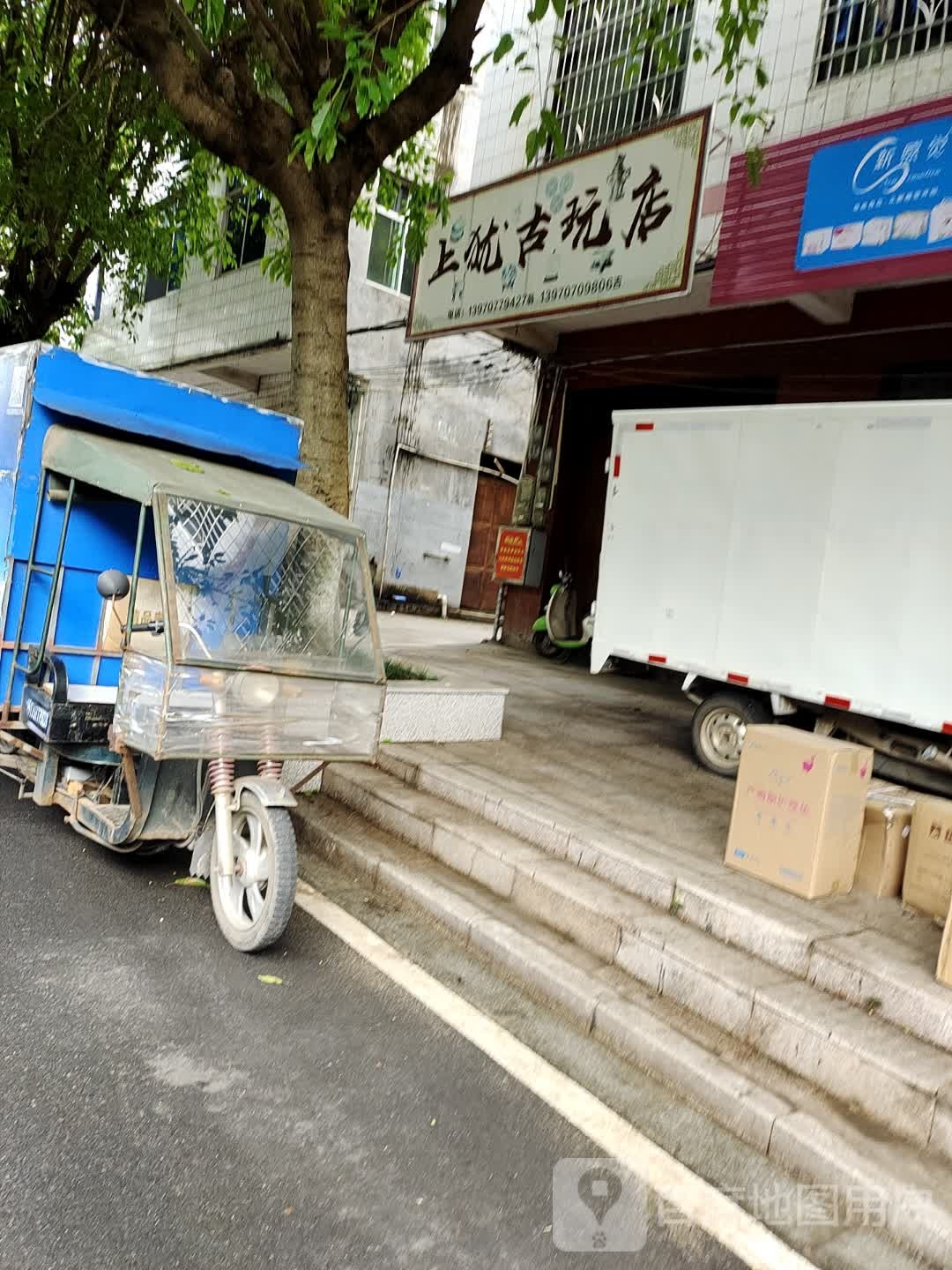 上犹古玩店