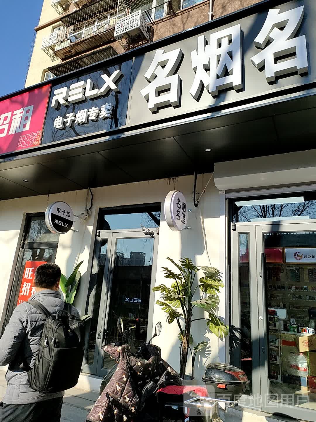 RELX悦刻(传媒大学店)