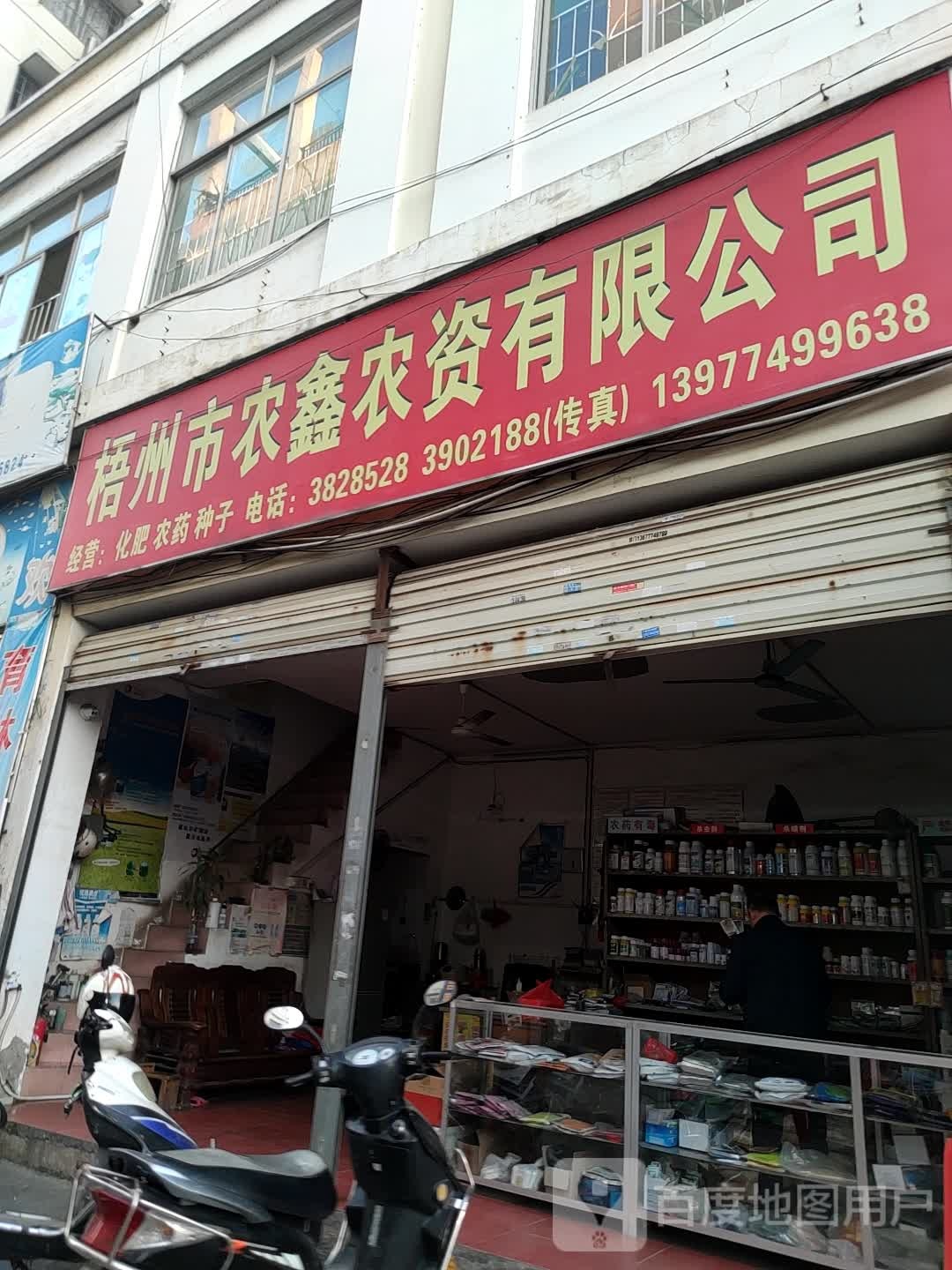梧州市农鑫农资有限工司
