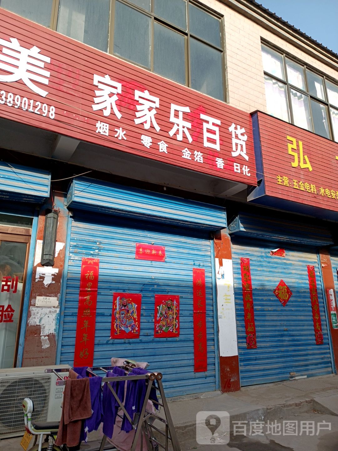 上蔡县大路李乡家家乐百货(迎宾路店)