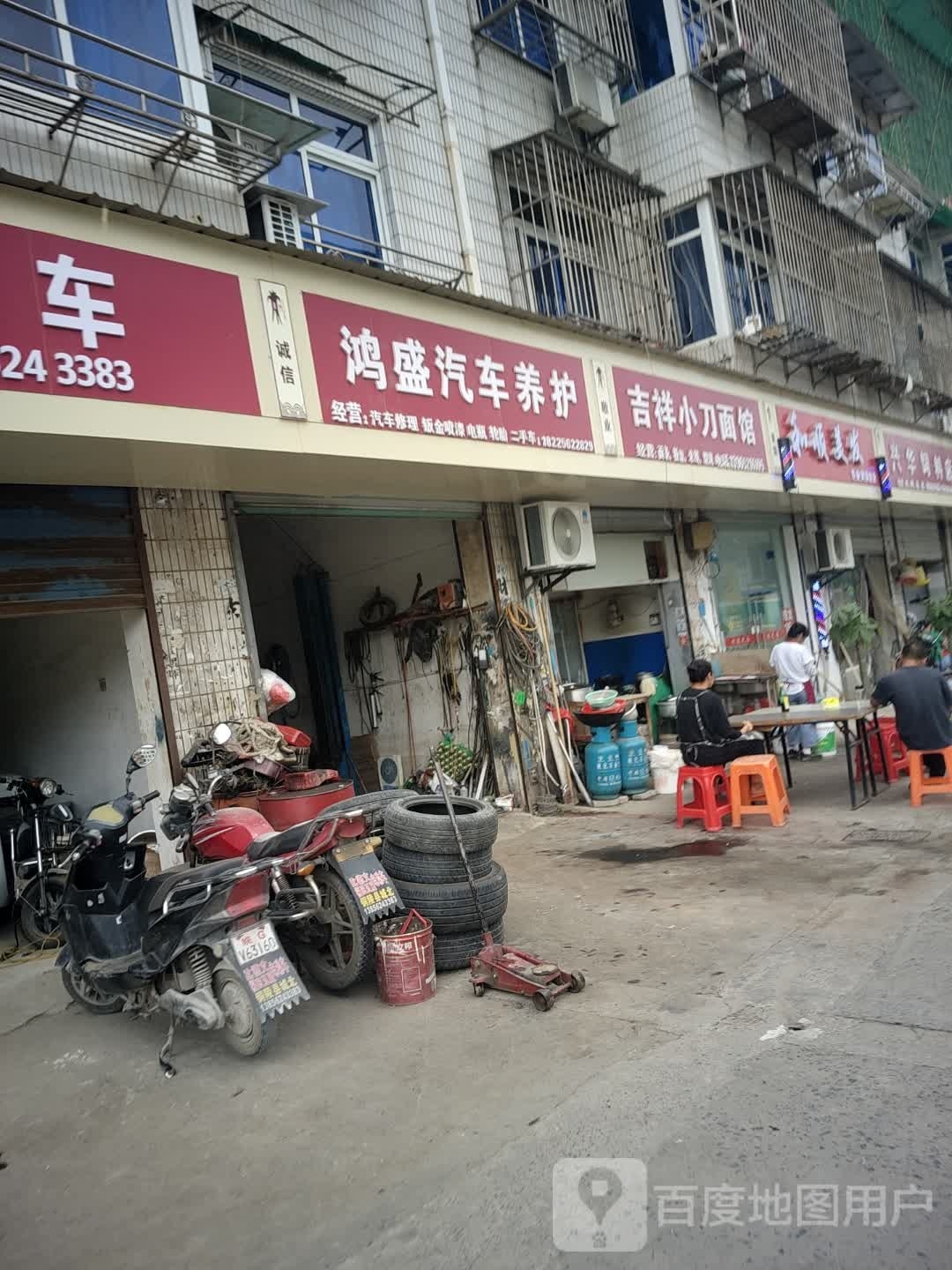 和顾美发店